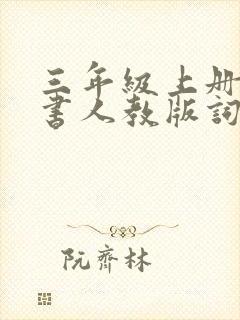 三年级上册语文书人教版词语表