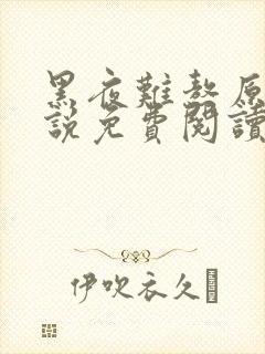 黑夜难熬原著小说免费阅读