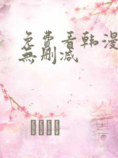 免费看韩漫软件无删减