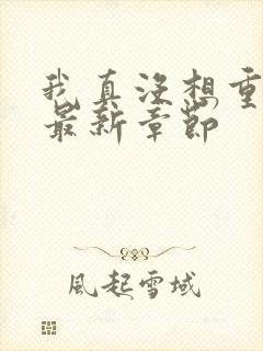 我真没想重生啊最新章节