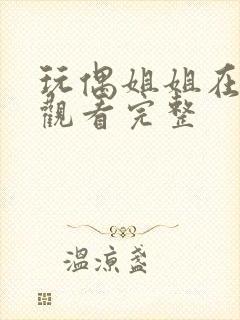 玩偶姐姐在线观观看完整