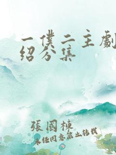 一仆二主剧情介绍分集