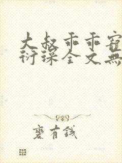 大叔乖乖宠我厉衍琛全文无弹窗免费阅读