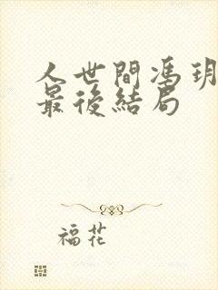 人世间冯玥周楠最后结局