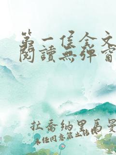 第一侯全文免费阅读无弹窗