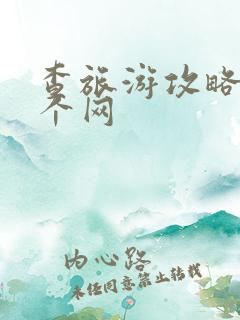 查旅游攻略上哪个网