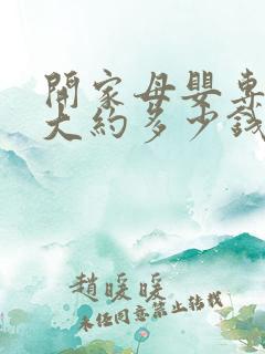 开家母婴专卖店大约多少钱