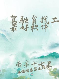 驾驶员找工作的最好软件