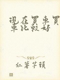 现在买车买哪款车比较好