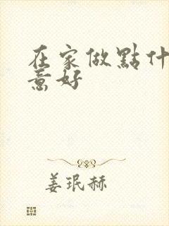 在家做点什么生意好