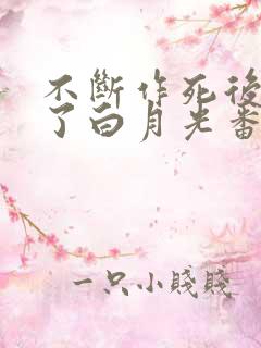 不断作死后我成了白月光番外