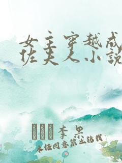 女主穿越成为大佐夫人小说