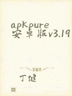 apkpure安卓版v3.19