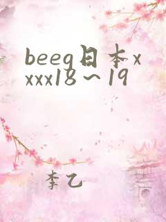 beeg日本xxxx18～19