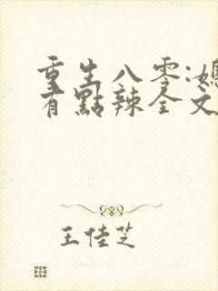 重生八零:媳妇有点辣全文阅读免费