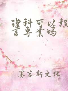 理科可以报汉语言专业吗