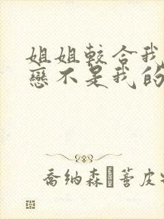 姐姐较合我的初恋不是我的亲姐姐 动漫