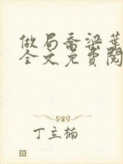 做局乔梁叶心仪全文免费阅读最新