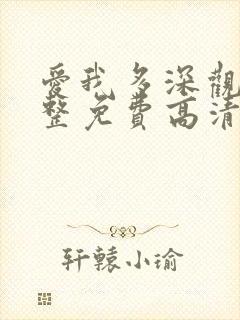 爱我多深观看完整免费高清原声满天