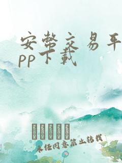 安币交易平台app下载