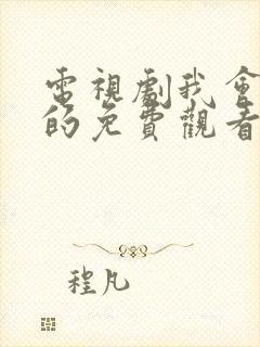 电视剧我会好好的免费观看全集完整版