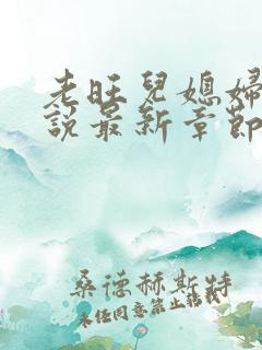 老旺儿媳妇的小说最新章节免费阅读无弹窗