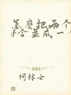 怎么把两个pdf合并成一个文件