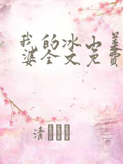我的冰山美女老婆全文免费下载txt