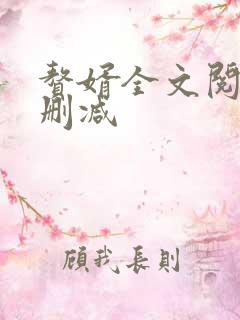 赘婿全文阅读无删减