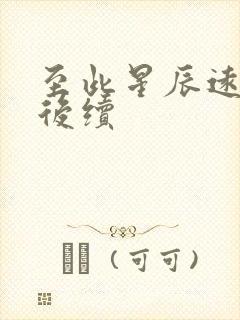 至此星辰远短剧后续