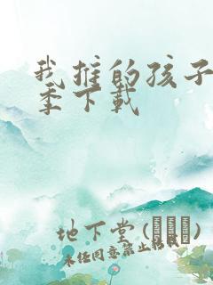 我推的孩子第一季下载