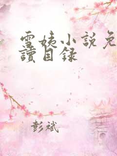 雪姨小说免费阅读目录