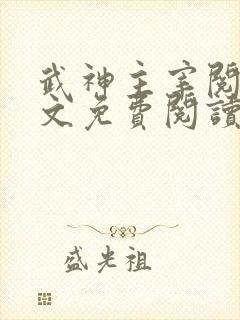 武神主宰阅读全文免费阅读