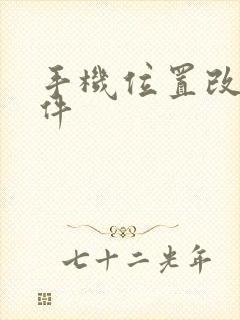 手机位置改变软件