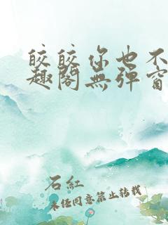 皎皎你也不想笔趣阁无弹窗