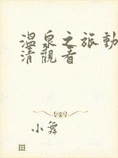 温泉之旅动漫高清观看