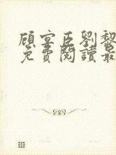 顾宴臣刘黎全文免费阅读最新章节