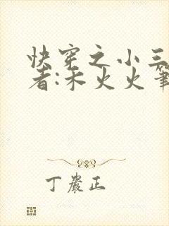 快穿之小三上位者:禾火火笔趣