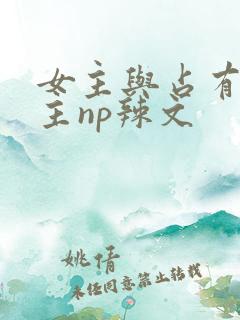 女主与占有欲男主np辣文