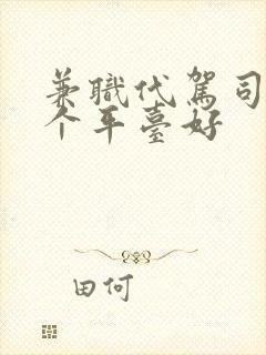 兼职代驾司机哪个平台好