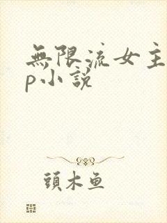无限流女主无cp小说