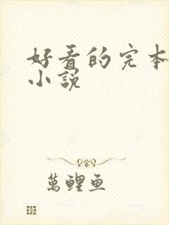 好看的完本穿越小说