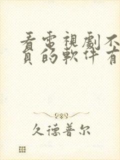 看电视剧不要会员的软件有哪些