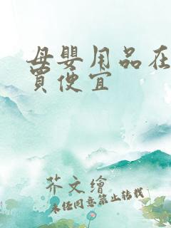 母婴用品在哪里买便宜