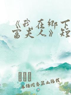 《我在乡下当首富夫人》短剧