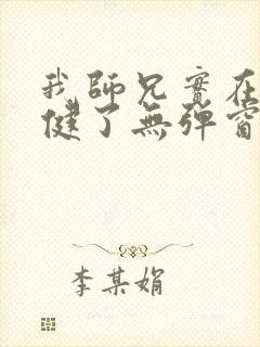 我师兄实在太稳健了无弹窗阅读