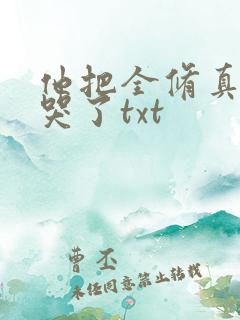 他把全修真界卷哭了txt