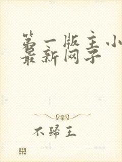 第一版主小说网最新网子