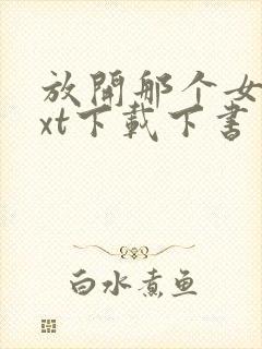 放开那个女巫txt下载下书网