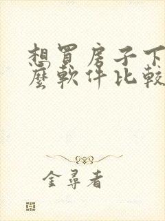 想买房子下载什么软件比较好